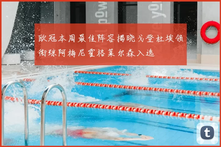 欧冠本周最佳阵容揭晓戈登杜埃领衔琼阿梅尼霍格莱尔森入选