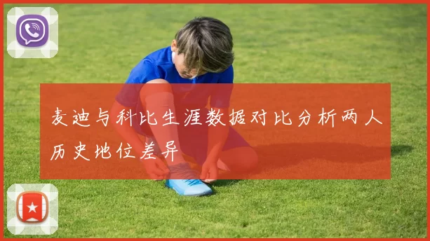 麦迪与科比生涯数据对比分析两人历史地位差异