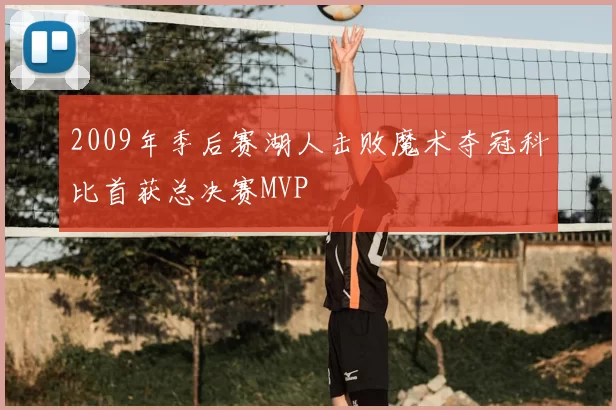 2009年季后赛湖人击败魔术夺冠科比首获总决赛MVP