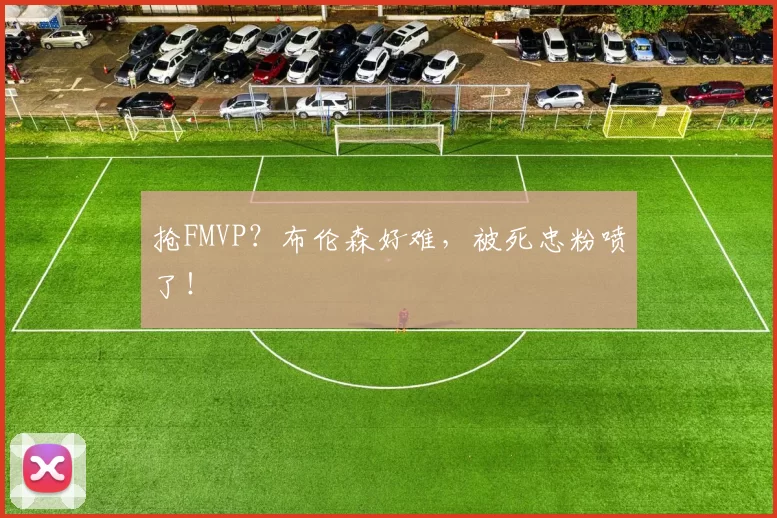 抢FMVP?布伦森好难,被死忠粉喷了!