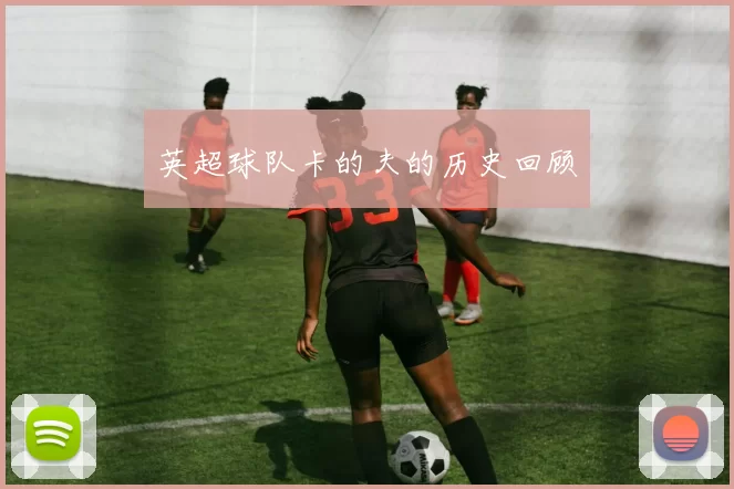 英超球队卡的夫的历史回顾