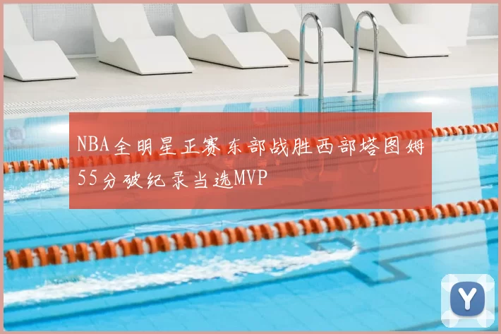 NBA全明星正赛东部战胜西部塔图姆55分破纪录当选MVP