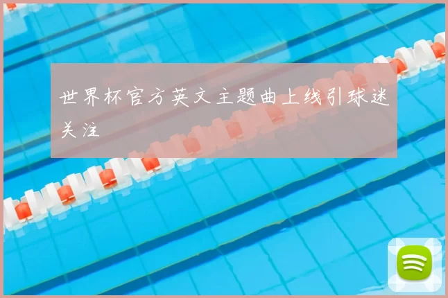 世界杯官方英文主题曲上线引球迷关注