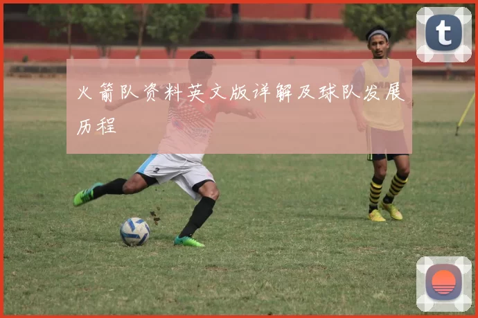 火箭队资料英文版详解及球队发展历程