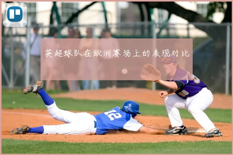 英超球队在欧洲赛场上的表现对比