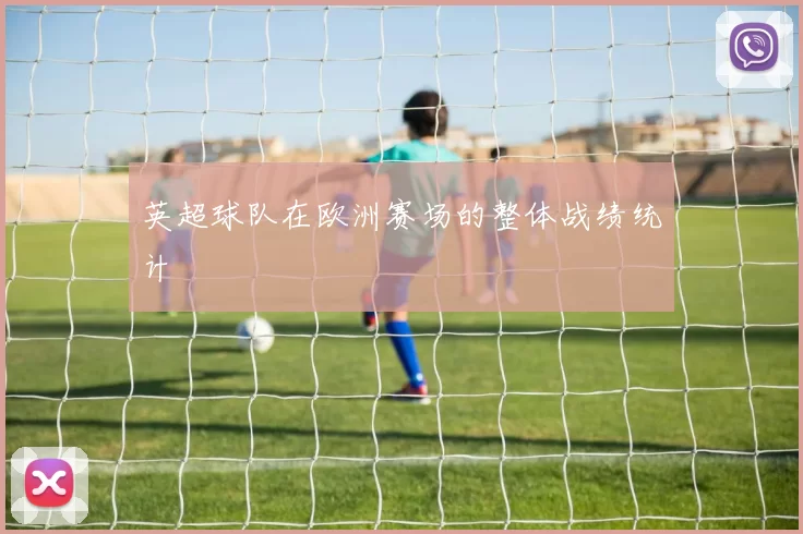英超球队在欧洲赛场的整体战绩统计