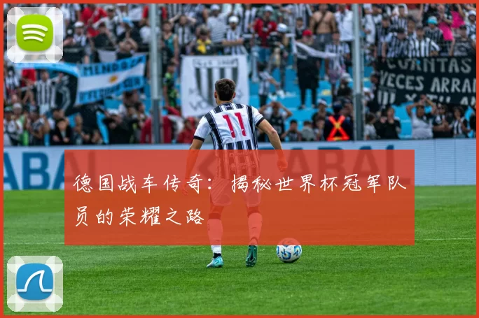 德国战车传奇：揭秘世界杯冠军队员的荣耀之路