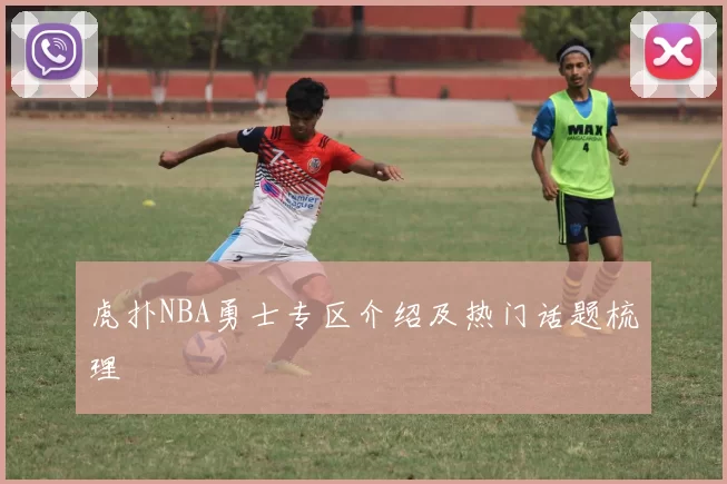 虎扑NBA勇士专区介绍及热门话题梳理