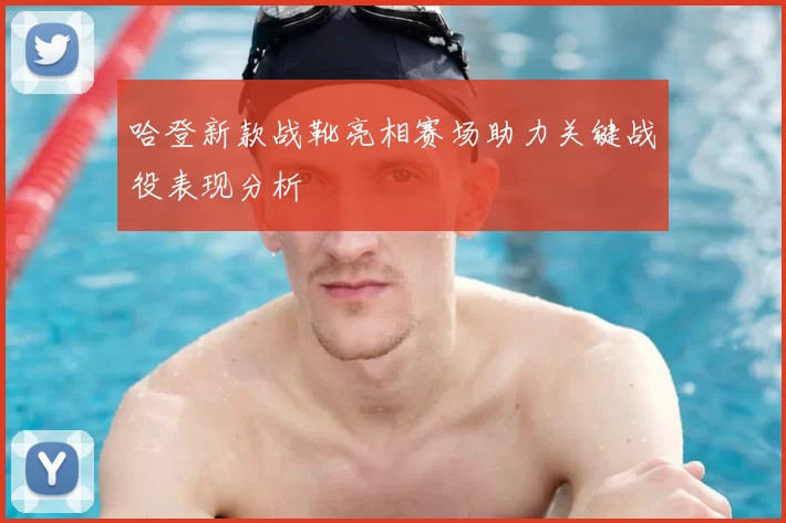 哈登新款战靴亮相赛场助力关键战役表现分析