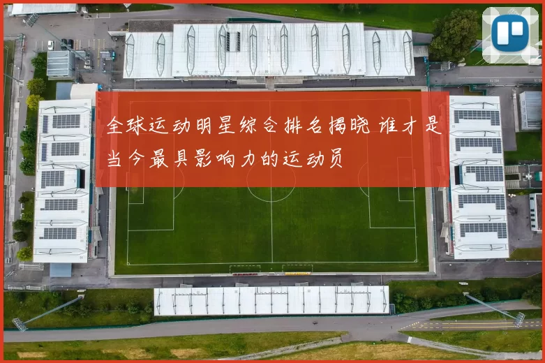 全球运动明星综合排名揭晓 谁才是当今最具影响力的运动员