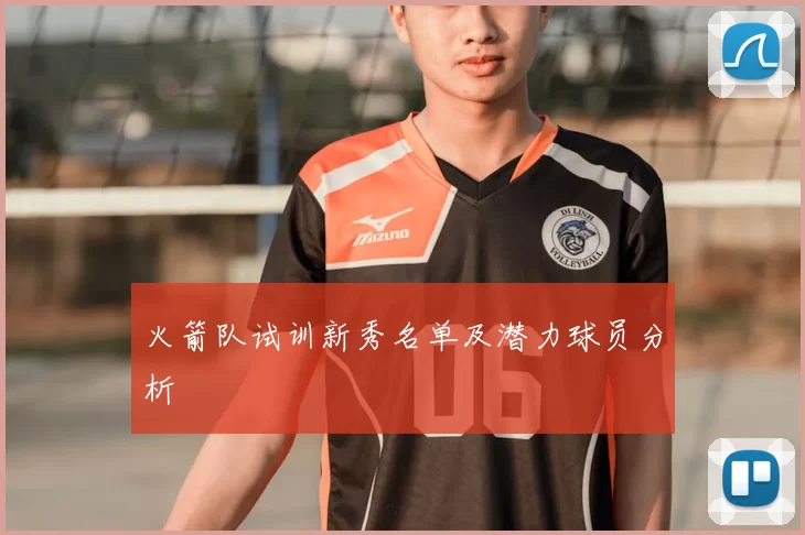 火箭队试训新秀名单及潜力球员分析