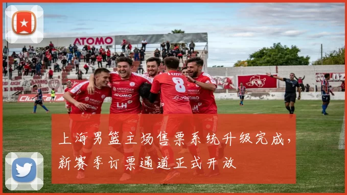 上海男篮主场售票系统升级完成，新赛季订票通道正式开放