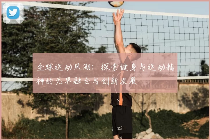 全球运动风潮：探索健身与运动精神的无界融合与创新发展