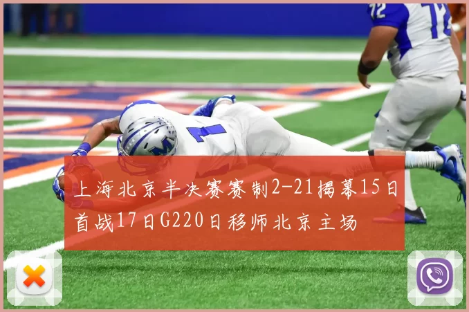 上海北京半决赛赛制2-21揭幕15日首战17日G220日移师北京主场