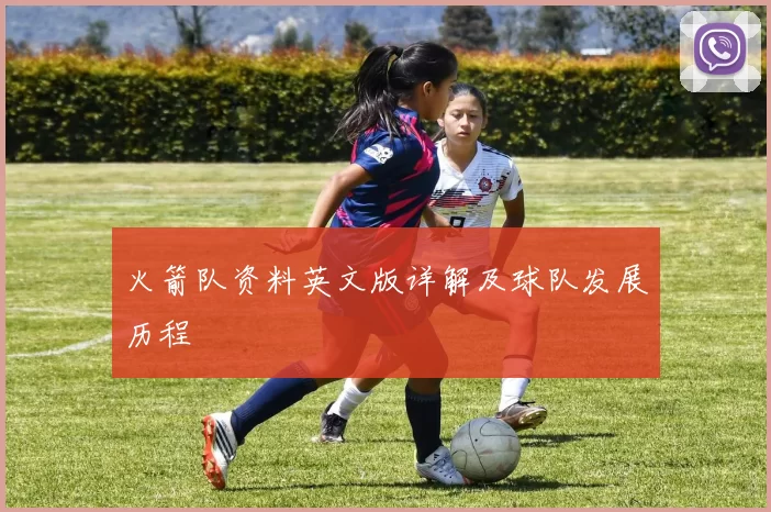 火箭队资料英文版详解及球队发展历程