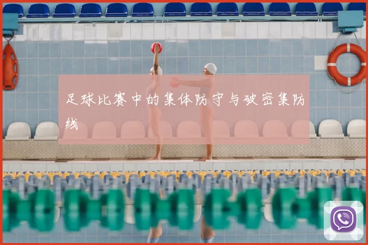 足球比赛中的集体防守与破密集防线