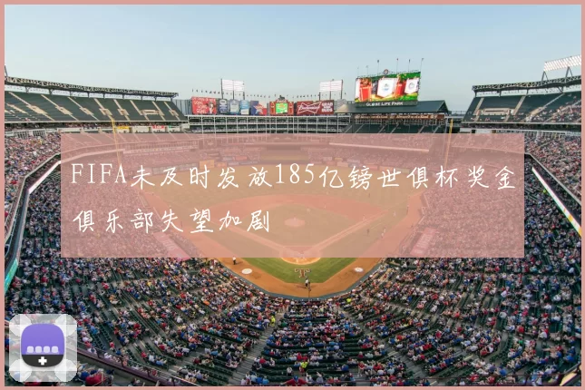 FIFA未及时发放185亿镑世俱杯奖金俱乐部失望加剧