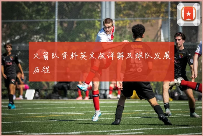 火箭队资料英文版详解及球队发展历程