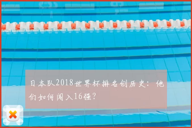 日本队2018世界杯排名创历史:他们如何闯入16强?