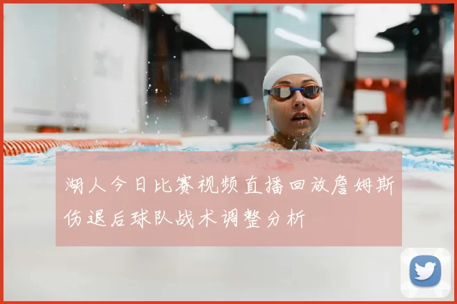 湖人今日比赛视频直播回放詹姆斯伤退后球队战术调整分析