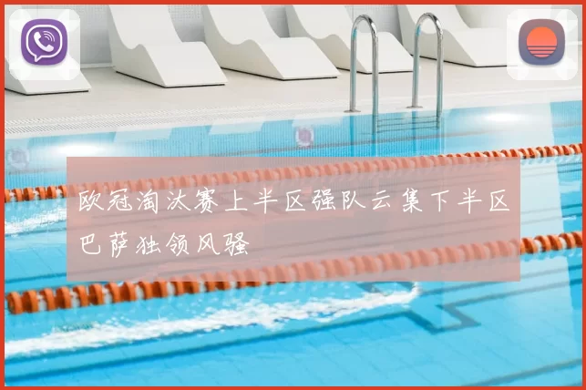 欧冠淘汰赛上半区强队云集下半区巴萨独领风骚