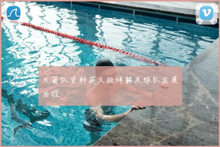 火箭队资料英文版详解及球队发展历程