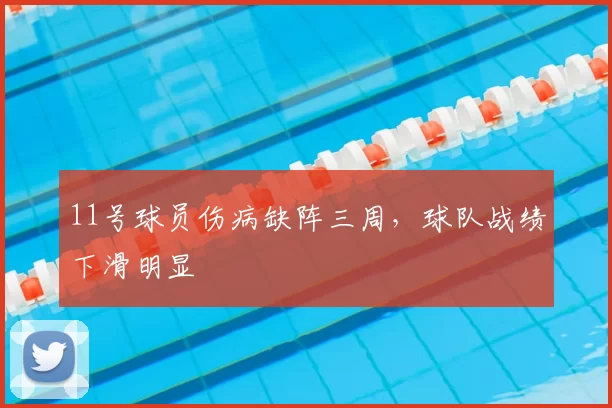 11号球员伤病缺阵三周，球队战绩下滑明显