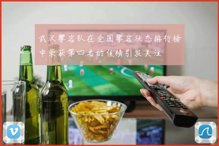 武汉攀岩队在全国攀岩状态排行榜中荣获第四名的佳绩引发关注
