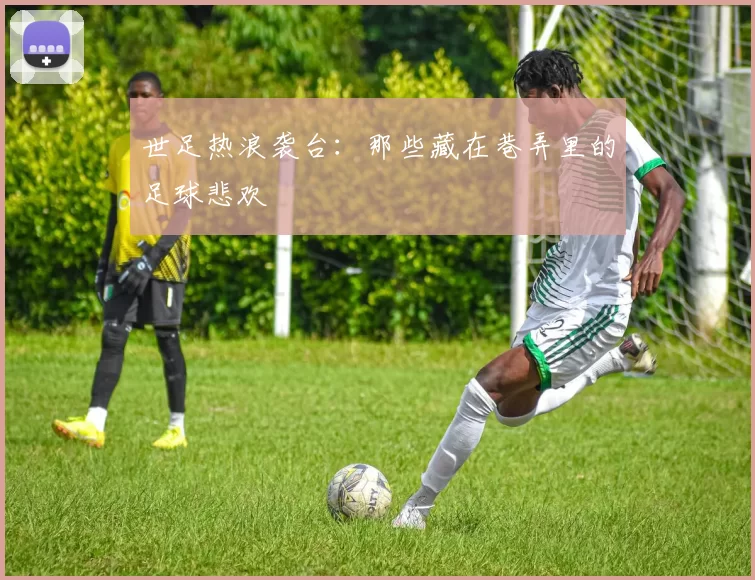 世足热浪袭台：那些藏在巷弄里的足球悲欢