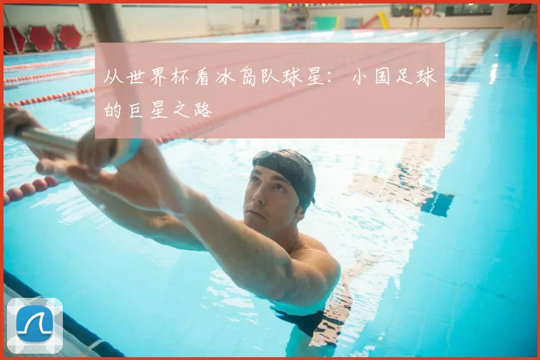 从世界杯看冰岛队球星：小国足球的巨星之路