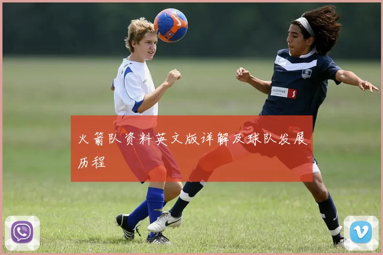 火箭队资料英文版详解及球队发展历程