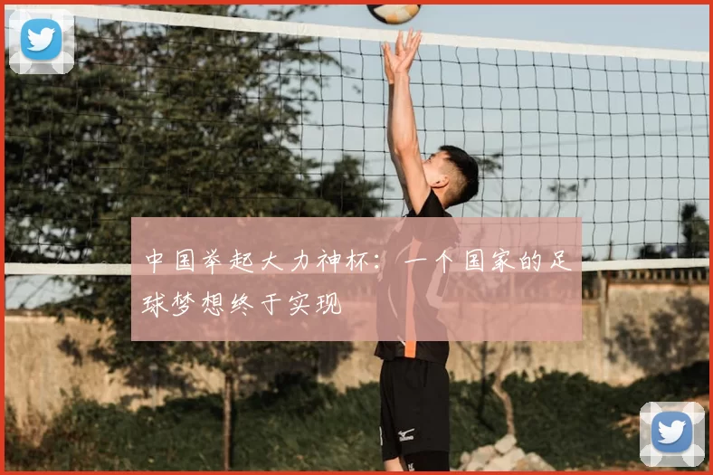 中国举起大力神杯:一个国家的足球梦想终于实现