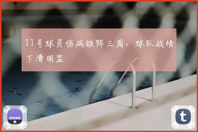 11号球员伤病缺阵三周，球队战绩下滑明显