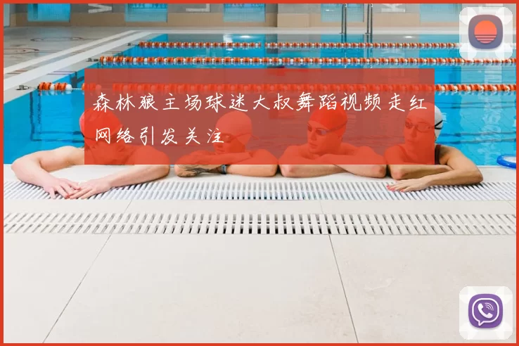 森林狼主场球迷大叔舞蹈视频走红网络引发关注