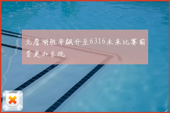 无詹湖胜率飙升至6316未来比赛前景更加乐观