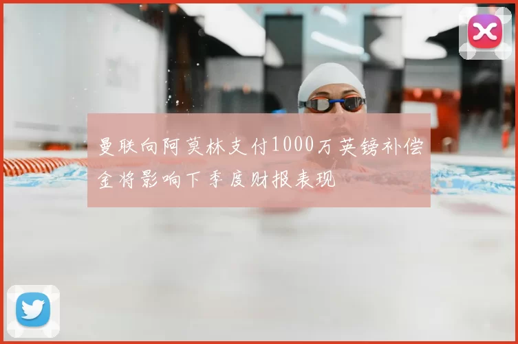 曼联向阿莫林支付1000万英镑补偿金将影响下季度财报表现