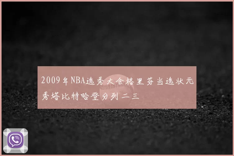 2009年NBA选秀大会格里芬当选状元秀塔比特哈登分列二三