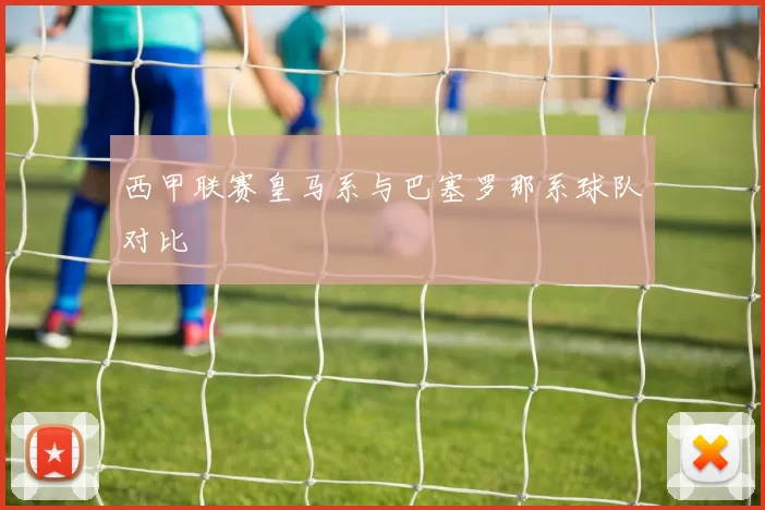 西甲联赛皇马系与巴塞罗那系球队对比