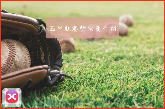 西甲联赛赞助商介绍