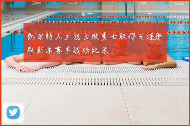 凯尔特人主场击败勇士取得五连胜刷新本赛季战绩纪录
