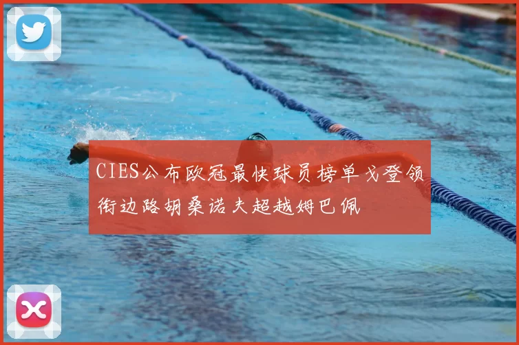CIES公布欧冠最快球员榜单戈登领衔边路胡桑诺夫超越姆巴佩