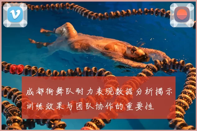 成都街舞队耐力表现数据分析揭示训练效果与团队协作的重要性