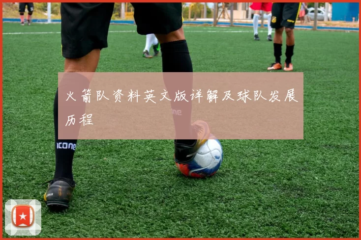 火箭队资料英文版详解及球队发展历程