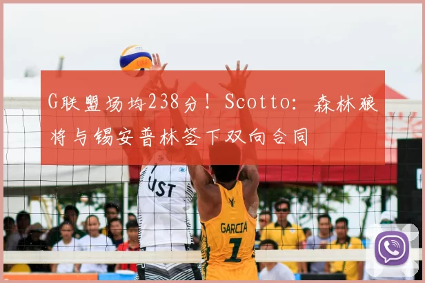 G联盟场均238分！Scotto：森林狼将与锡安普林签下双向合同