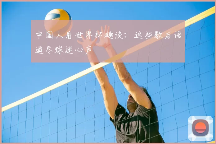 中国人看世界杯趣谈：这些歇后语道尽球迷心声