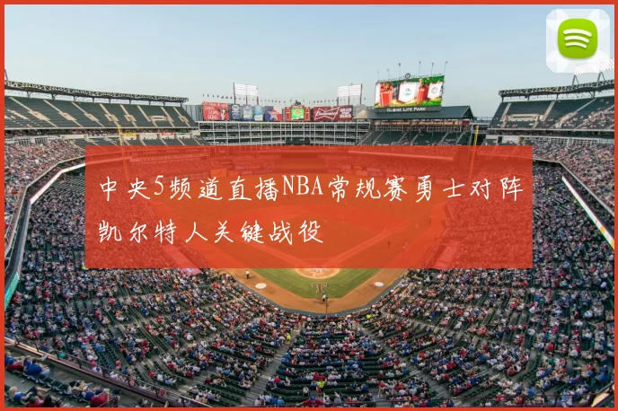 中央5频道直播NBA常规赛勇士对阵凯尔特人关键战役