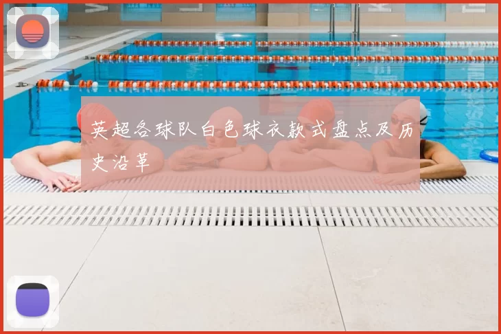 英超各球队白色球衣款式盘点及历史沿革