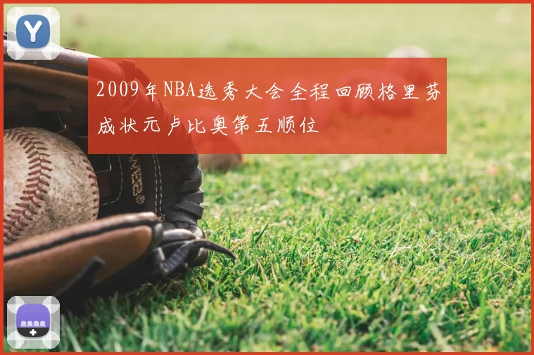 2009年NBA选秀大会全程回顾格里芬成状元卢比奥第五顺位