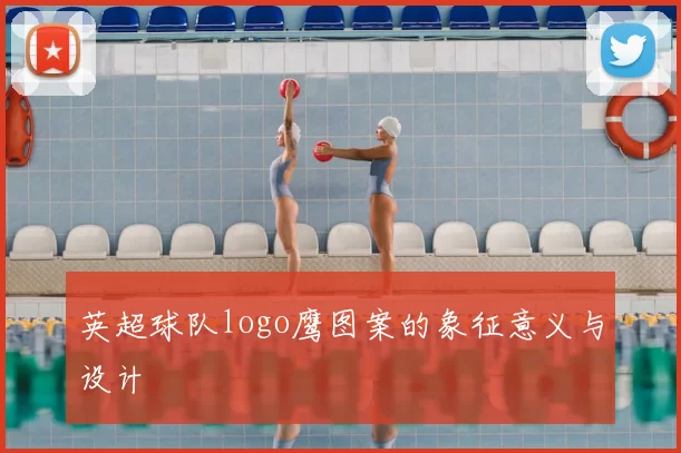 英超球队logo鹰图案的象征意义与设计