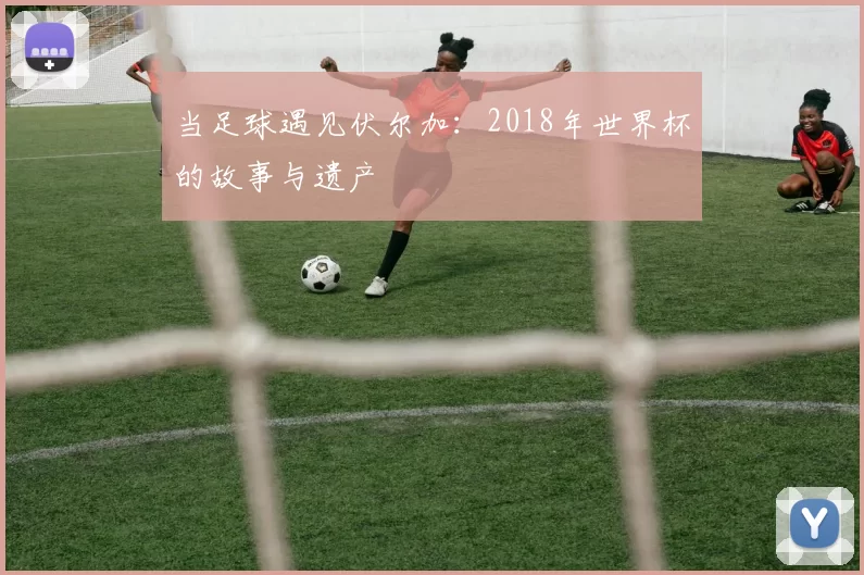 当足球遇见伏尔加：2018年世界杯的故事与遗产